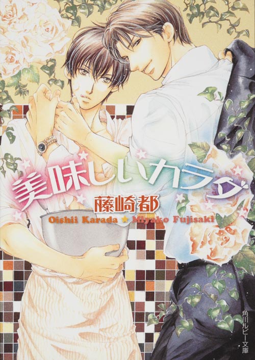 美味しいカラダ (角川ルビー文庫)