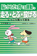 走る・とぶ・投げる にっこり笑って走る (脳とからだを育てる運動)