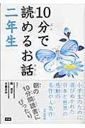 10分で読めるお話 二年生
