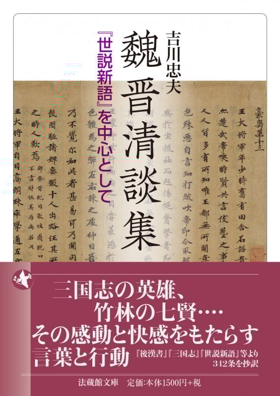 魏晋清談集 『世説新語』を中心として (法蔵館文庫)