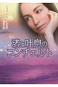 渚と吐息のコンチェルト (ハーレクインMIRA文庫)