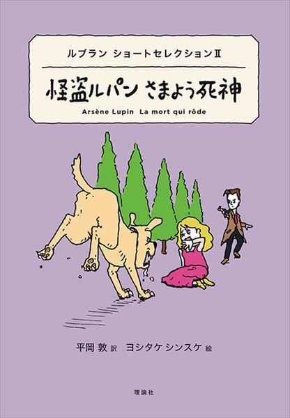 ルブラン ショートセレクションII 怪盗ルパン さまよう死神 (世界ショートセレクション 16)