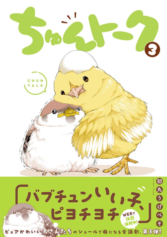 ちゅんトーク3
