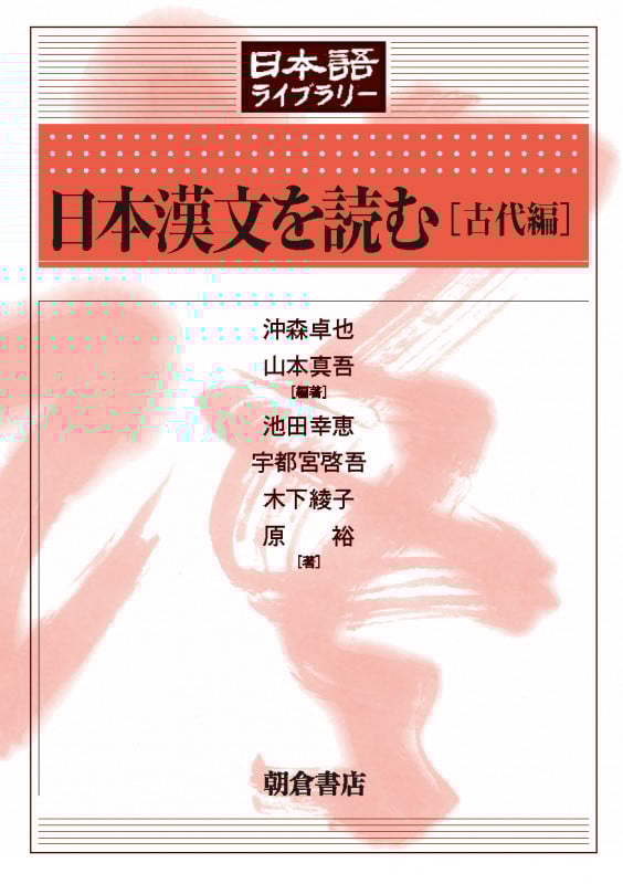 日本漢文を読む[古代編] (日本語ライブラリー)
