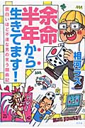 余命半年から生きてます! 面白いほど不運な男の笑う闘病記