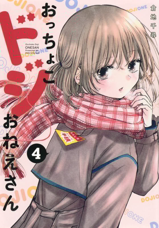 おっちょこドジおねえさん(4) (モーニング KC)