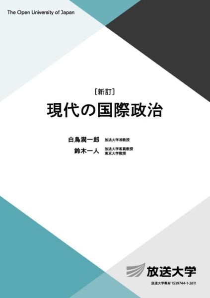 現代の国際政治〔新訂〕 (放送大学教材)
