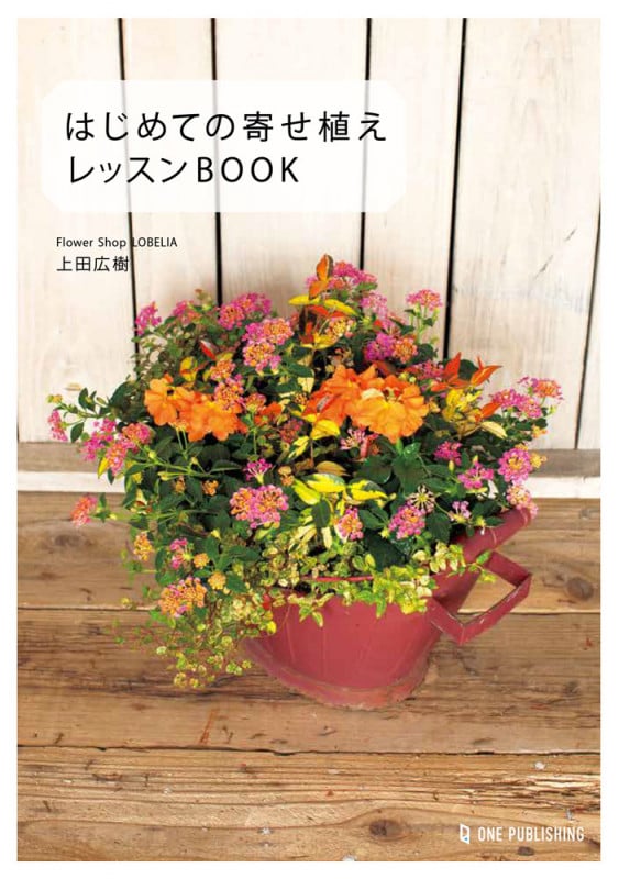 はじめての寄せ植え レッスンBOOK