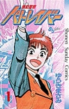 機動警察パトレイバー (1) (サンデーC)