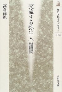 交流する弥生人 (歴史文化ライブラリー)の詳細を見る