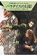 パラダイスの幻影 (ハヤカワ文庫SF)