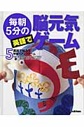⑤英語で知ろう 単語力アップゲーム (毎朝5分の英語で脳元気ゲーム 5)