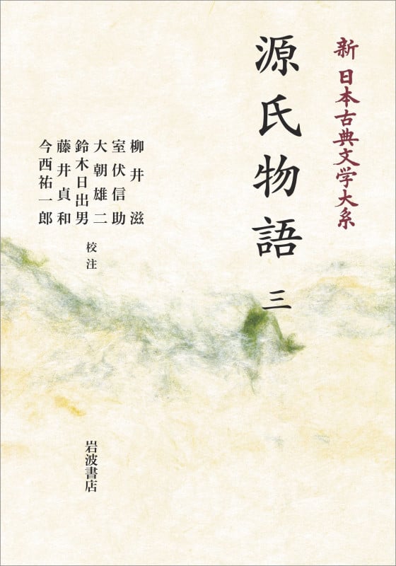 新日本古典文学大系21 源氏物語 (三) (岩波オンデマンドブックス)
