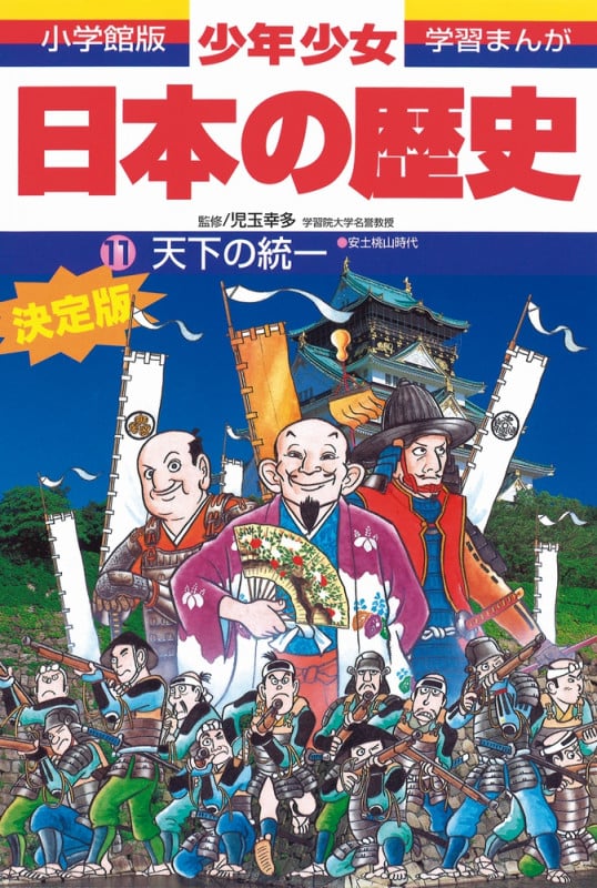 日本の歴史 天下の統一 安土・桃山時代 (小学館版 学習まんが・少年少女日本の歴史〔改訂・増補版〕)