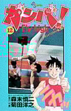 ガンバ! Fly high (12) (少年サンデーコミックス)