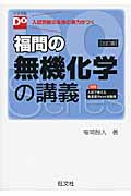 福間の無機化学の講義 三訂版 (大学受験Doシリーズ)の詳細を見る