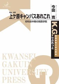 上ケ原キャンパスあれこれ 昭和前中期の関西学院 (K. G. りぶれっと)