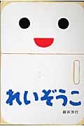 れいぞうこ (あけて・あけてえほん)