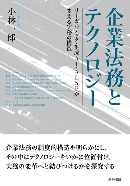 企業法務とテクノロジー――リーガルテック・生成AI・ALSPが変える実務の構造