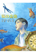海の金魚 (あかね・ブックライブラリー 9)