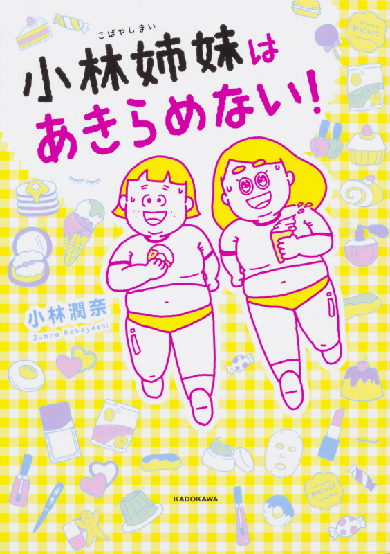 小林姉妹はあきらめない! コミックエッセイ (メディアファクトリーのコミックエッセイ)