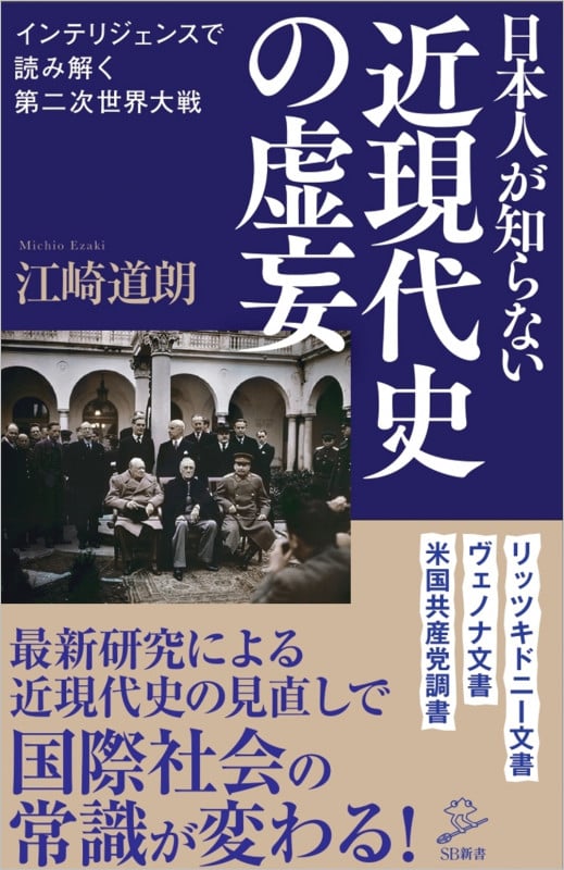 日本人が知らない近現代史の虚妄 インテリジェンスで読み解く第二次世界大戦 (SB新書 563)