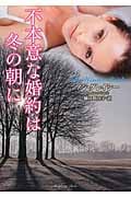 不本意な婚約は冬の朝に (ラズベリーブックス)