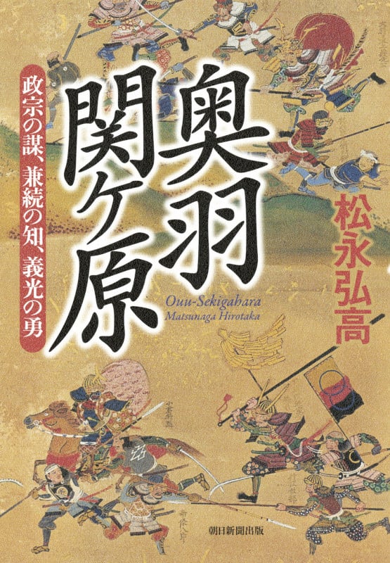 奥羽関ケ原 政宗の謀、兼続の知、義光の勇