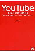 YouTube 成功の実践報告53