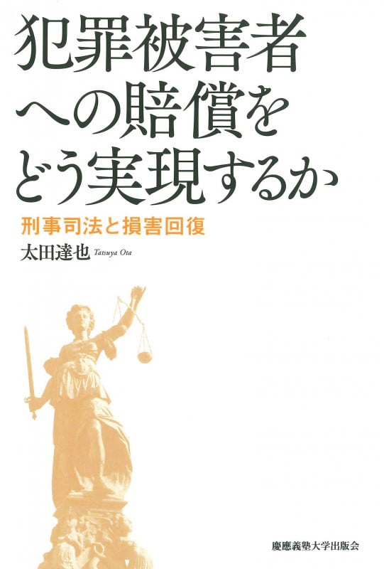 犯罪被害者への賠償をどう実現するか 刑事司法と損害回復
