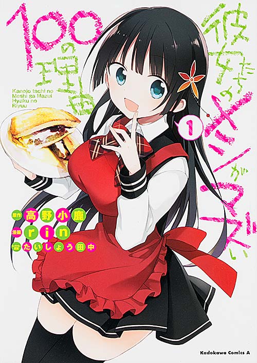 彼女たちのメシがマズい100の理由 (1) (角川Cエース)