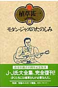 モダン・ジャズのたのしみ (植草甚一スクラップ・ブック 12)