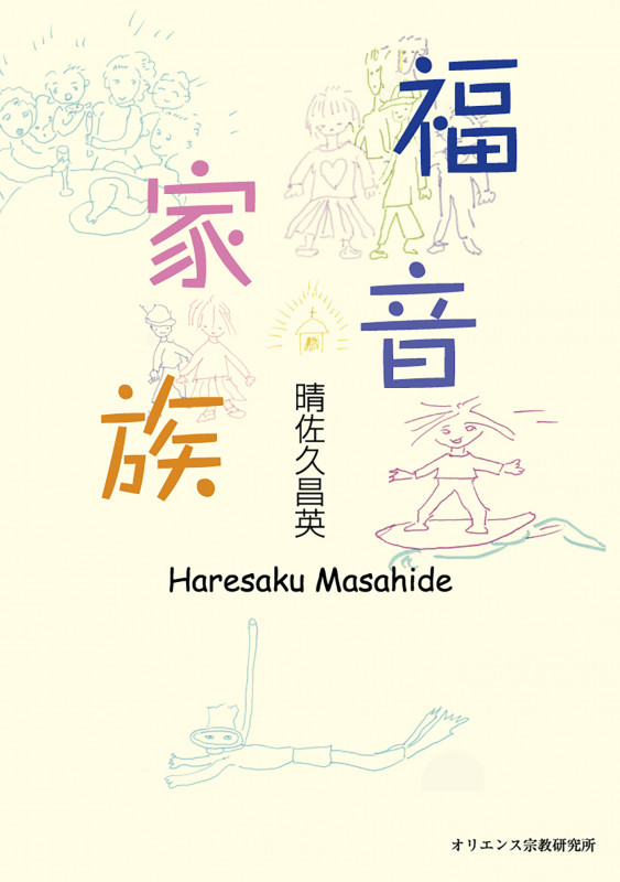 福音家族