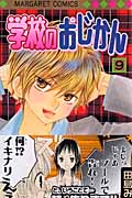 学校のおじかん (9) (マーガレットC)