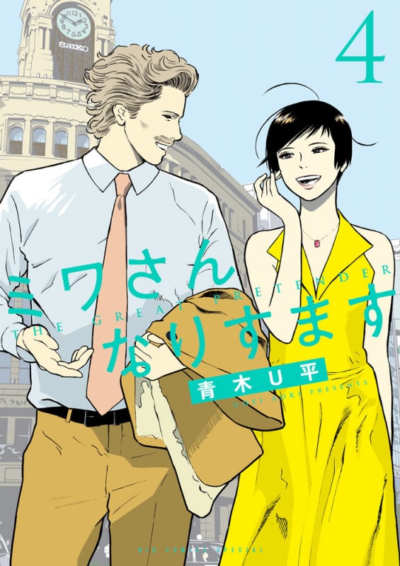 ミワさんなりすます (4) (ビッグ コミックス)