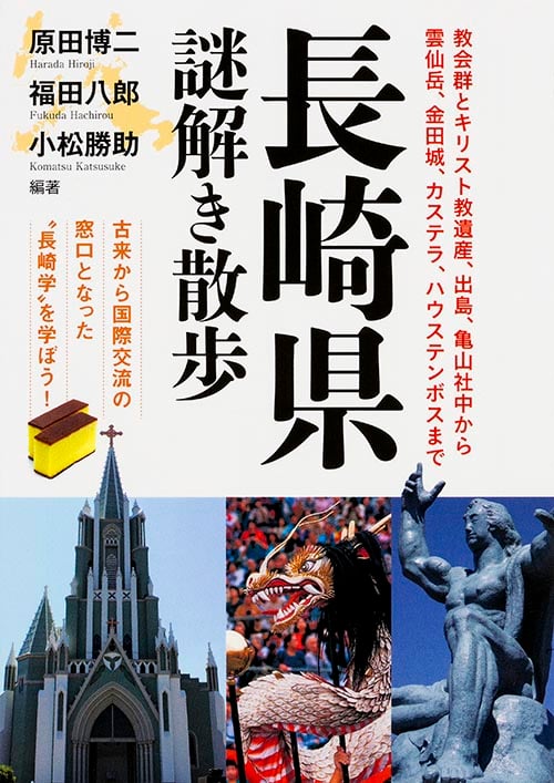 長崎県謎解き散歩 (新人物文庫)