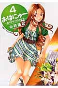 おはにゅ~ -女子アナパラダイス- (4) (ヤングジャンプC)