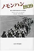 ノモンハン1939 第二次世界大戦の知られざる始点