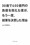 30歳で400億円の負債を抱えた僕が、もう一度、起業を決意した理由