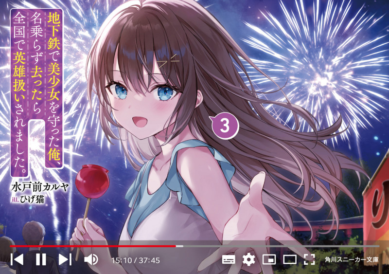 地下鉄で美少女を守った俺、名乗らず去ったら全国で英雄扱いされました。3 (3) (角川スニーカー文庫)