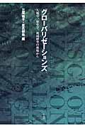 グローバリゼーションズ 人類学、歴史学、地域研究の現場から