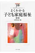 よくわかる子ども家庭福祉 (やわらかアカデミズム・〈わかる〉シリーズ)