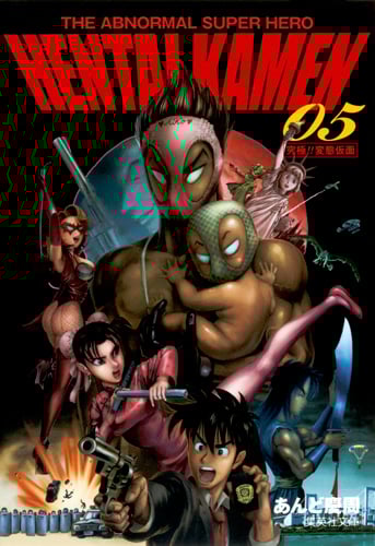 HENTAI KAMEN 5 究極!! 変態仮面 THE ABNORMAL SUPER HERO (集英社文庫(コミック版))