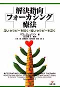 解決指向フォーカシング療法 深いセラピーを短く・短いセラピーを深く