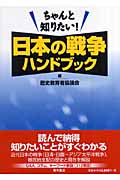 ちゃんと知りたい!日本の戦争ハンドブック
