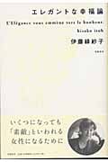 エレガントな幸福論