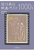 淀川長治映画ベスト1000[決定版]