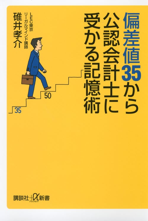 偏差値35から公認会計士に受かる記憶術 (講談社+α新書)