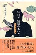 妖精と妖怪のあいだ 評伝・平林たい子