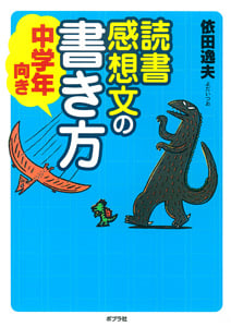 読書感想文の書き方 中学年向き